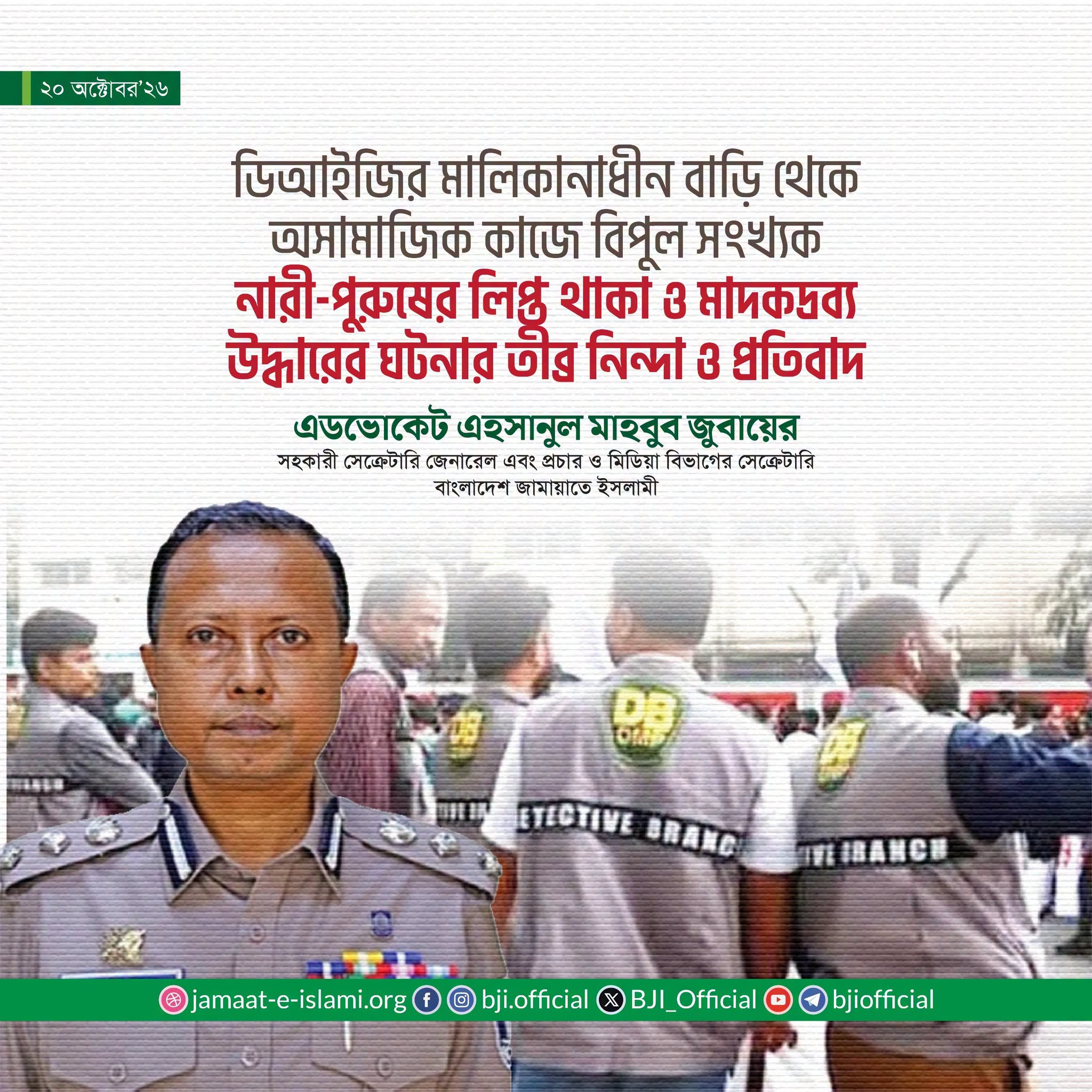 ডিআইজির বাসায় মাদক ও অসামাজিক কাজে ৮৪ জন গ্রেফতার: জামায়াতের তীব্র প্রতিবাদ ও দাবি শাস্তি