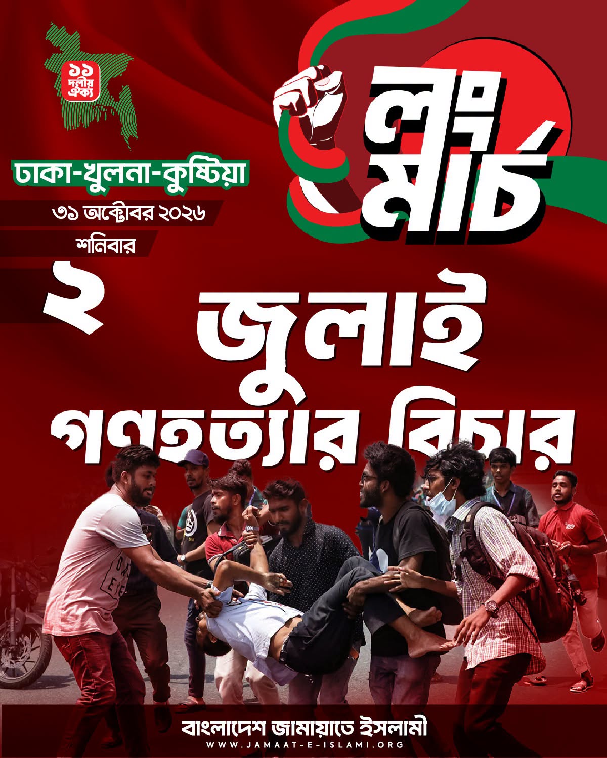 ৩১ অক্টোবর ঢাকা-খুলনা-কুষ্টিয়া লংমার্চে জুলাই গণহত্যার বিচার দাবি: জামায়াত
