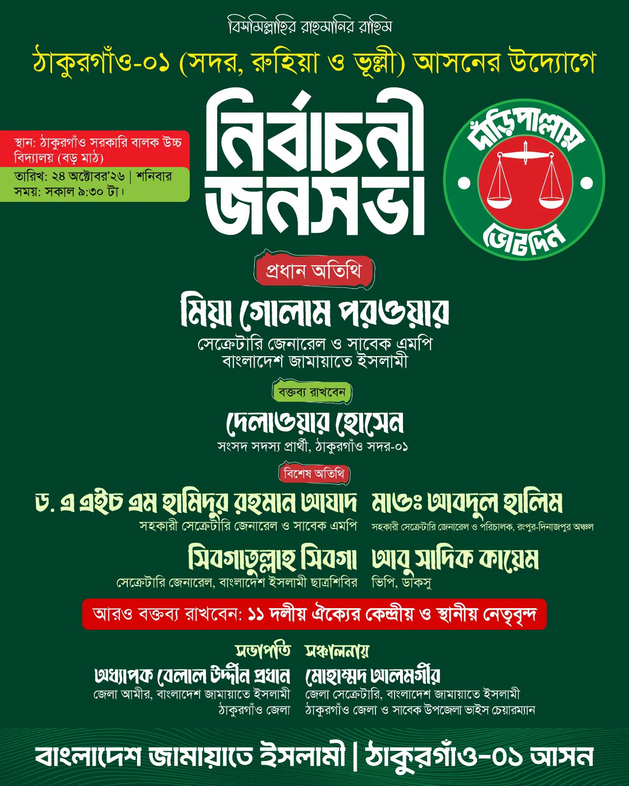 জামায়াতের ঠাকুরগাঁও-০১ আসনের নির্বাচনী জনসভা: মিয়া গোলাম পরওয়ার প্রধান অতিথি