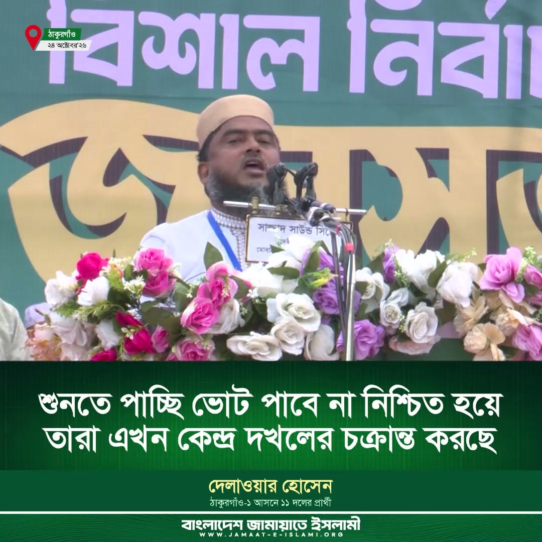 'ভোট পাবেনা' নিশ্চিত হলে কেন্দ্র দখলের চক্রান্ত করছে ১১ দলের প্রার্থী - ডা. শফিকুর রহমানের দলের প্রার্থী
