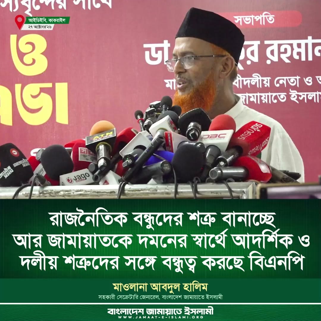 বিএনপি জামায়াতের শত্রুদের সঙ্গে বন্ধুত্ব করছে: জামায়াতের সেক্রেটারি