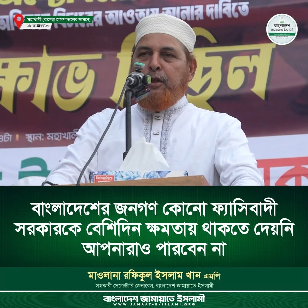 'ফ্যাসিবাদী সরকারের বিরুদ্ধে জনগণের ঐতিহাসিক প্রতিরোধের আহ্বান জামায়াতের'