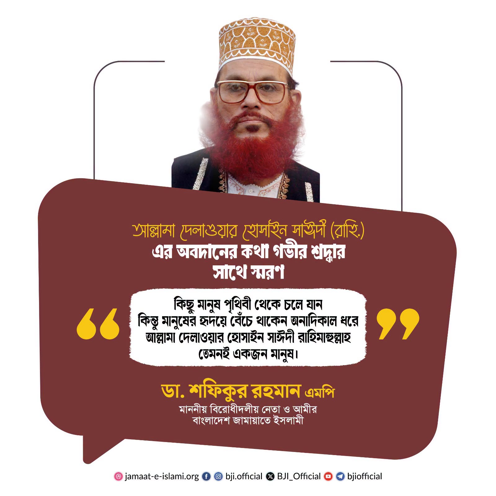 আল্লামা দেলাওয়ার হোসাইন সাঈদীর অবদান স্মরণ করলেন জামায়াত নেতারা