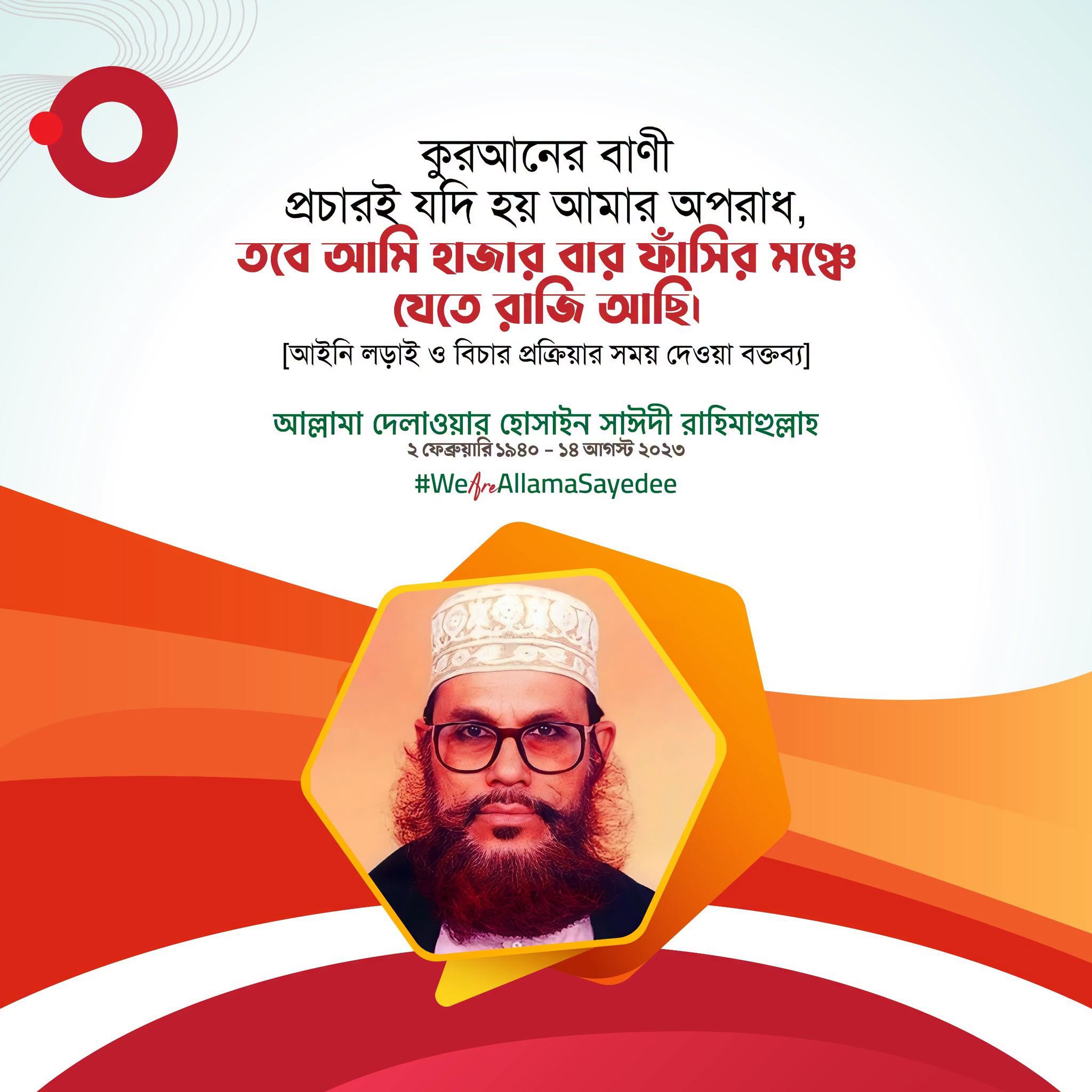 আল্লামা সাঈদী: কুরআন প্রচার আমার অপরাধ, হাজার বার ফাঁসি মঞ্চে যাব