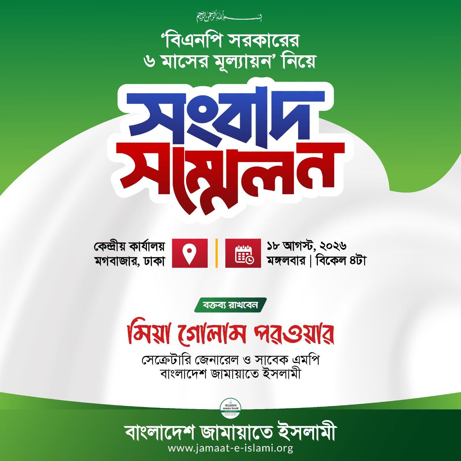 বিএনপি সরকারের ৬ মাস: জামায়াতের সংবাদ সম্মেলন আগামীকাল