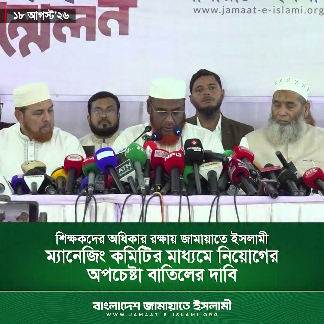 শিক্ষক নিয়োগে অনিয়ম রোধে জামায়াতের দাবি