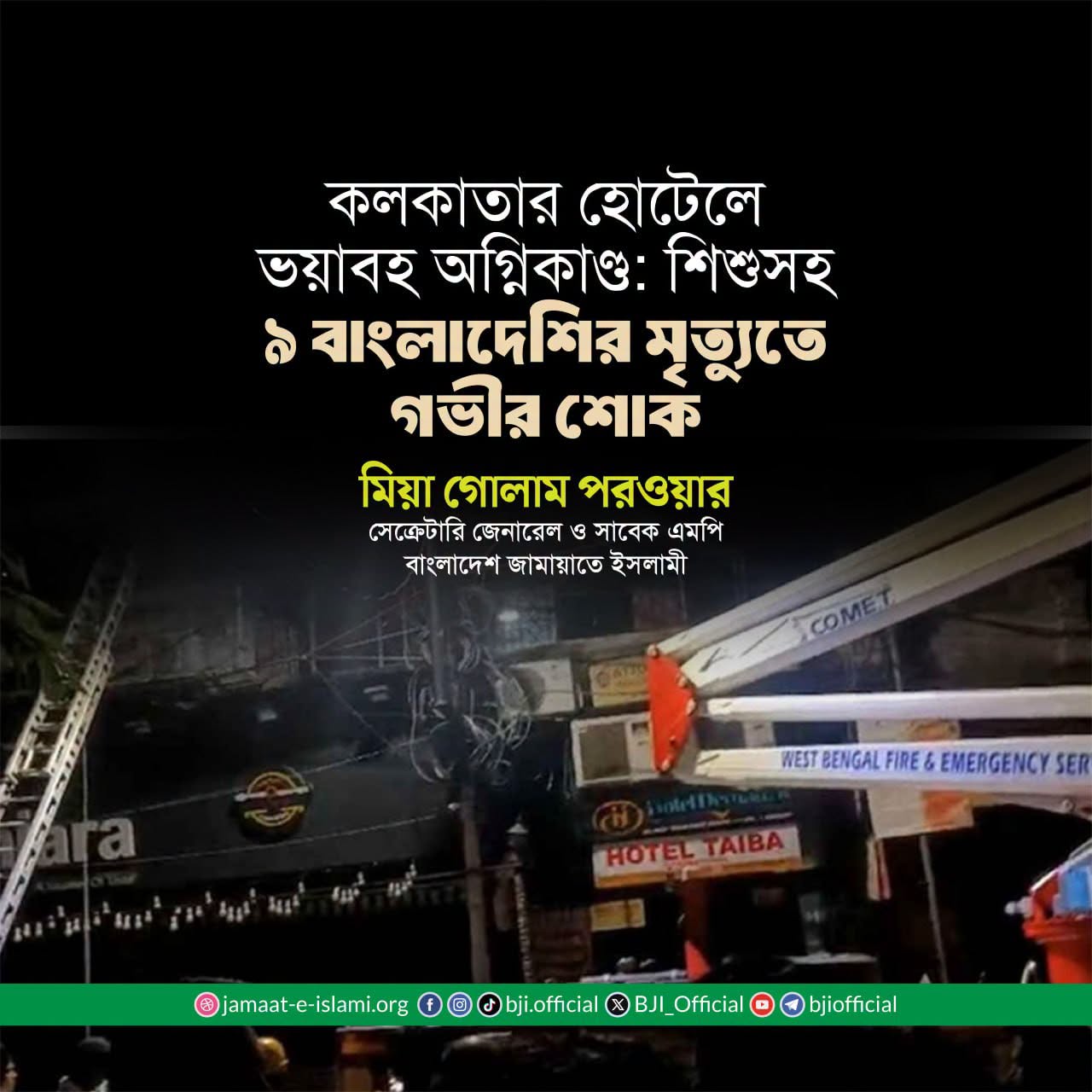 কলকাতা হোটেল অগ্নিকাণ্ডে ৯ বাংলাদেশির মৃত্যুতে জামায়াত নেতার শোক
