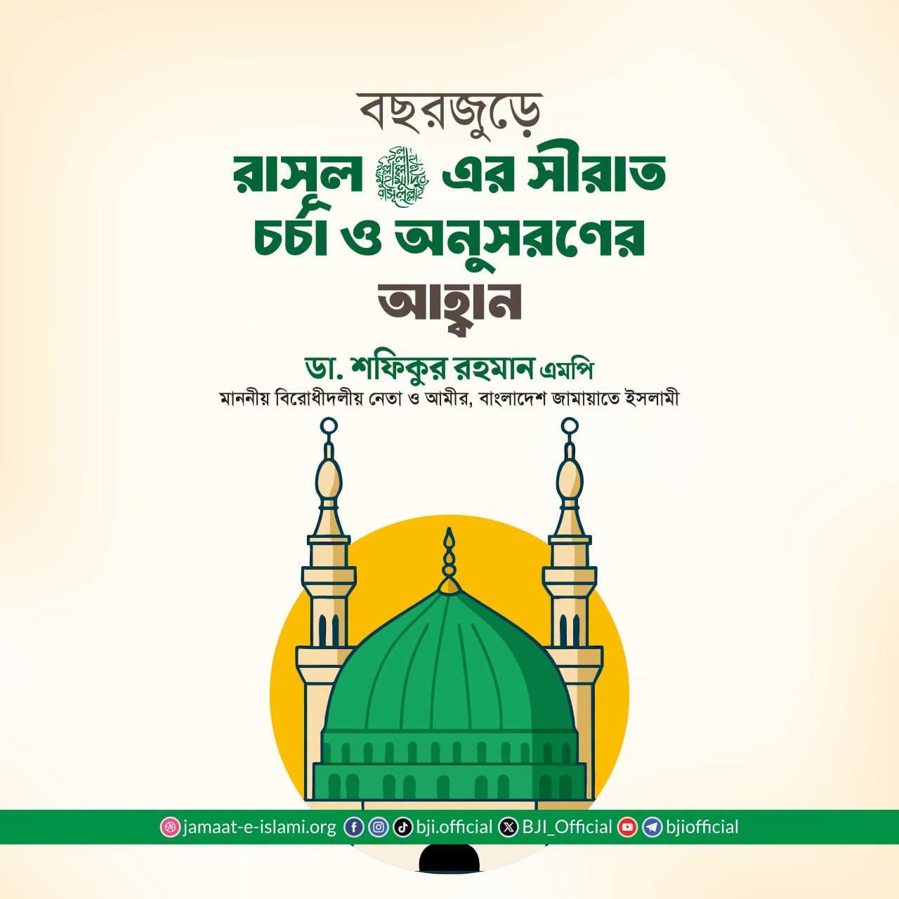 বছরজুড়ে রাসূল (সা.)-এর আদর্শ অনুসরণের আহ্বান জামায়াত নেতার