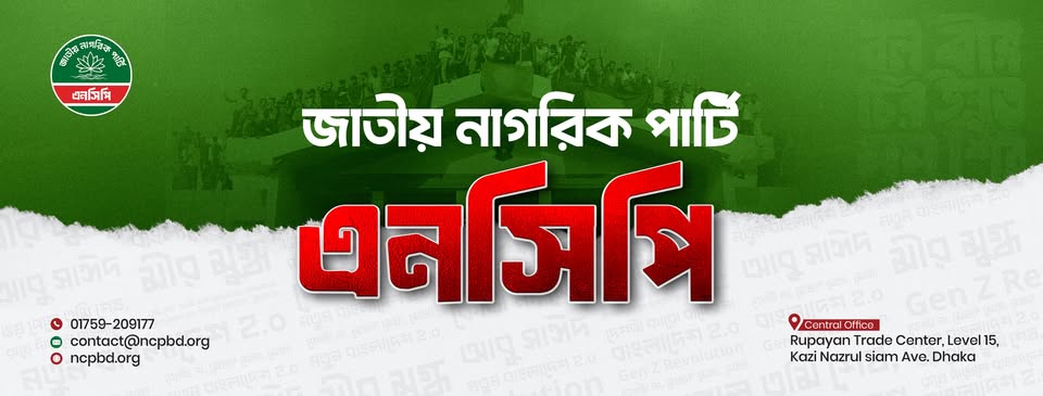এনসিপির গণসমাবেশ: গণভোটের রায় বাস্তবায়ন ও মূল্যবৃদ্ধির দাবি