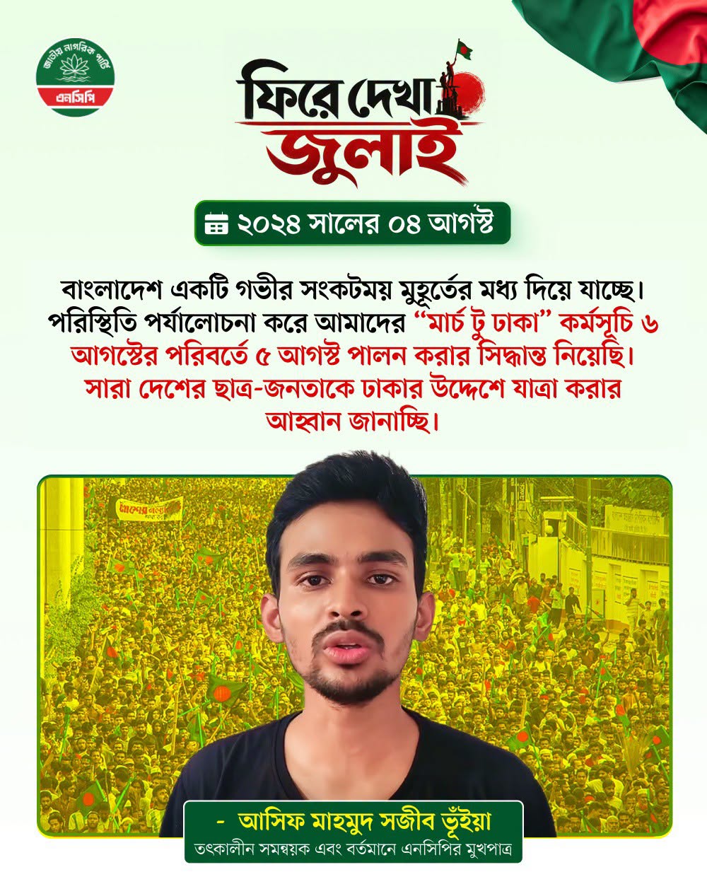 জাতীয় নাগরিক পার্টির ফিরে দেখা জুলাই কর্মসূচির উদ্বোধন