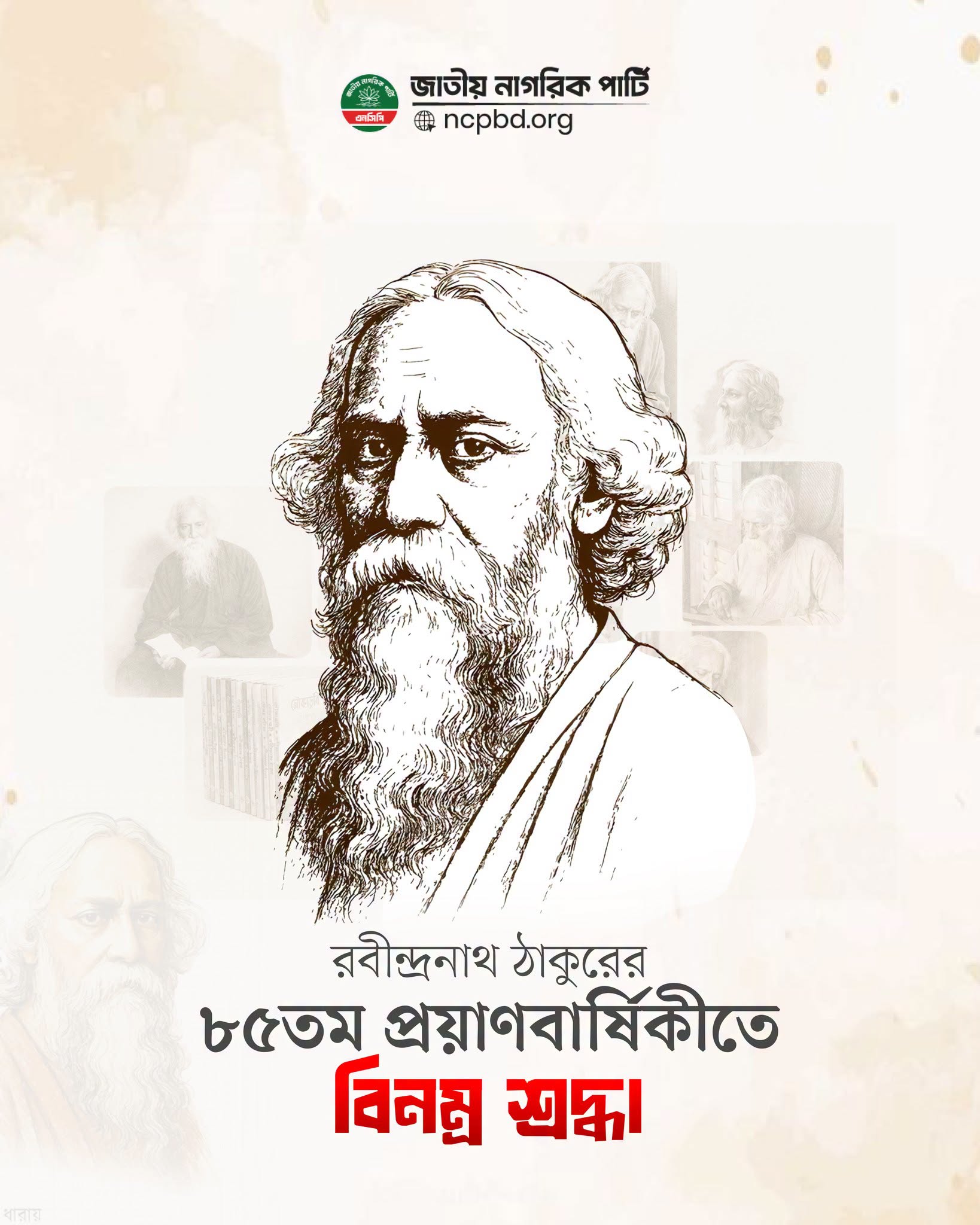 এনসিপির শ্রদ্ধা: রবীন্দ্রনাথ ঠাকুরের ৮৫তম প্রয়াণবার্ষিকীতে বিনম্র শ্রদ্ধা নিবেদন