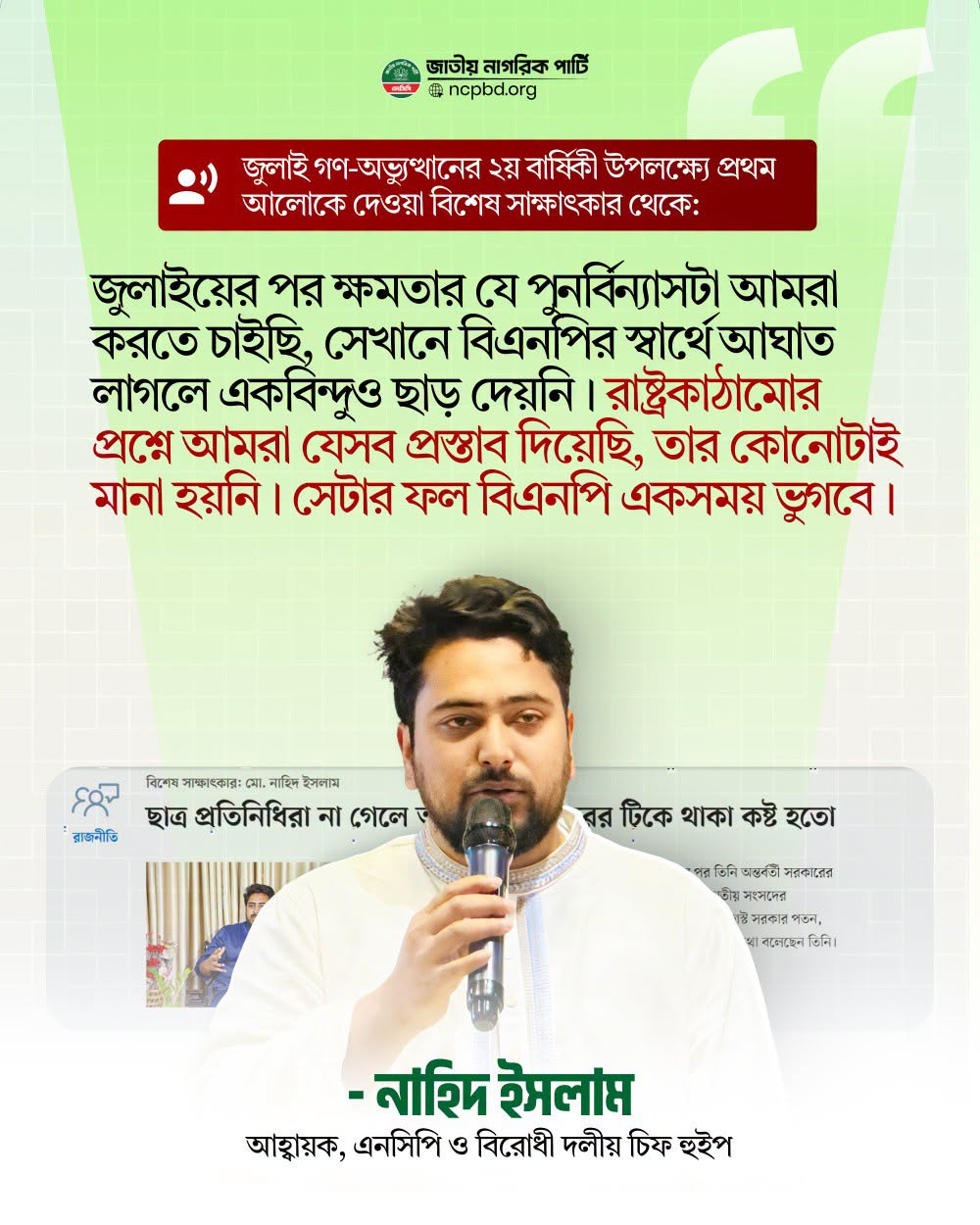 এনসিপির ক্ষমতা পুনর্বিন্যাসে বিএনপির স্বার্থে আঘাত লাগলে ছাড় নয়: নাহিদ ইসলাম
