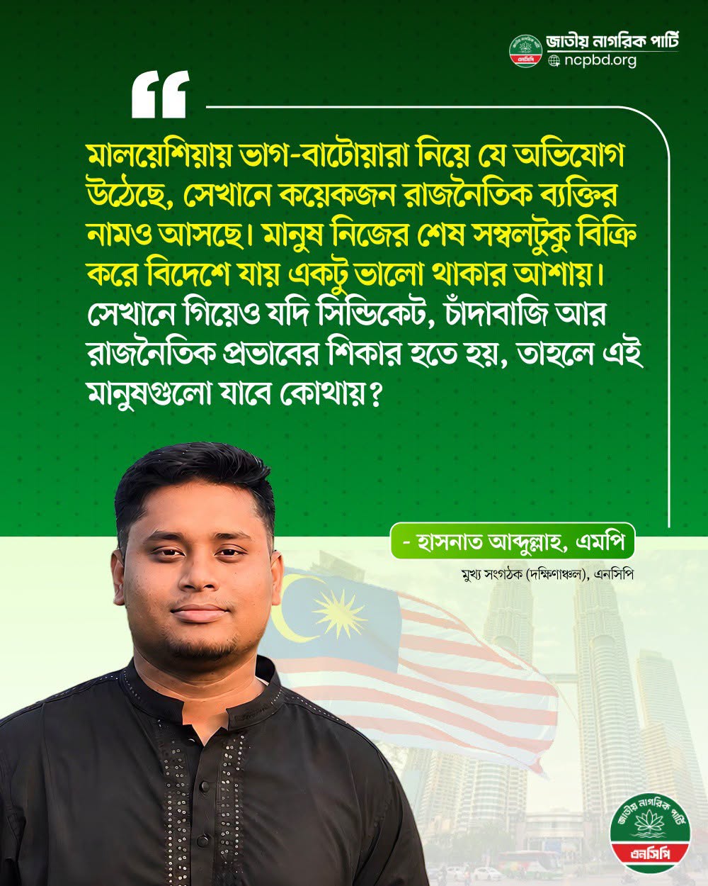 জাতীয় নাগরিক পার্টির উদ্বেগ: হাসনাত আব্দুল্লাহর ভবিষ্যৎ নিয়ে প্রশ্ন