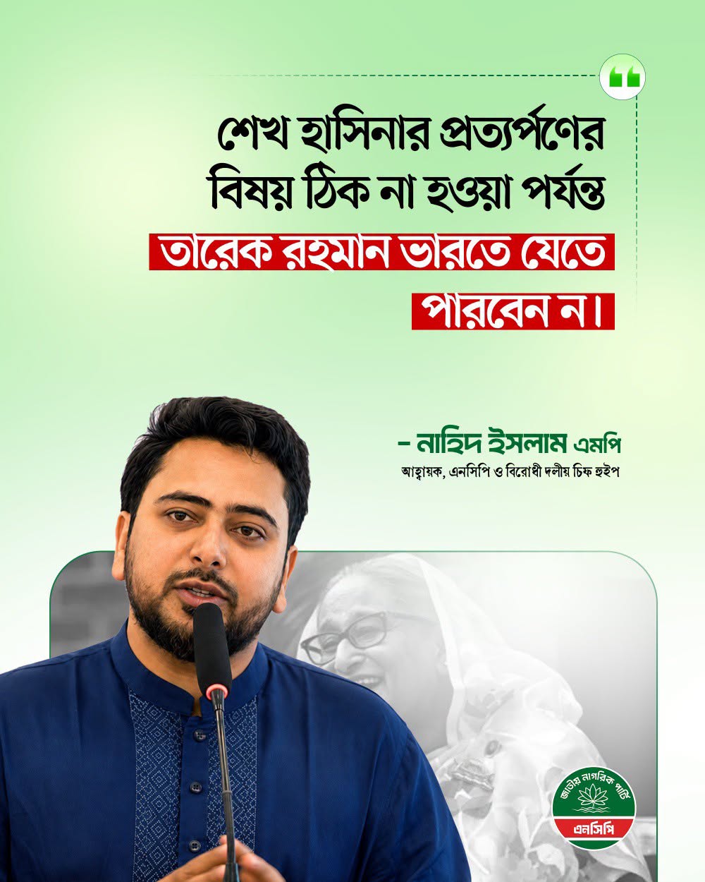 শেখ হাসিনার প্রত্যর্পণ স্থগিত না হওয়া পর্যন্ত ভারতে যেতে পারবেন না তারেক রহমান
