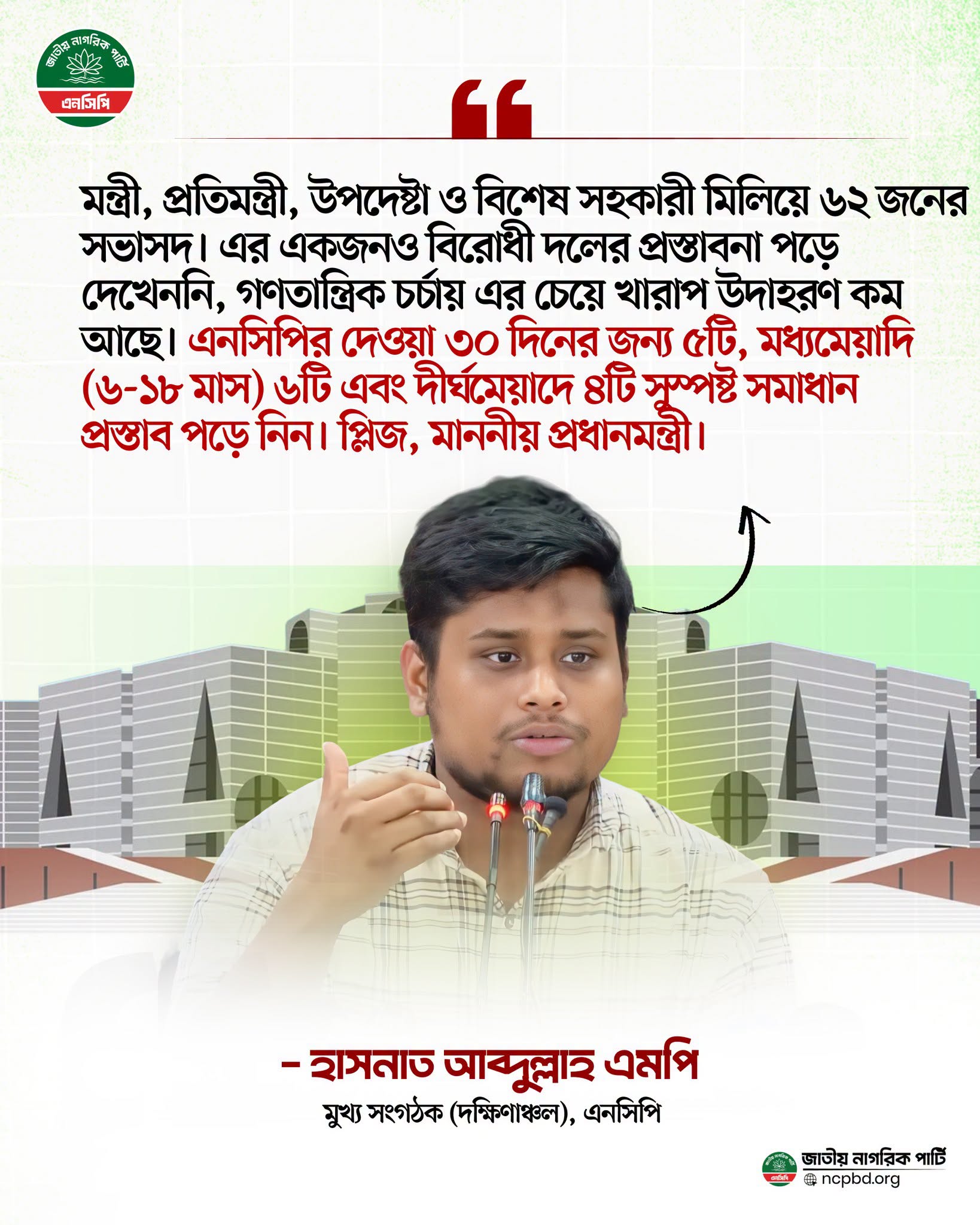 এনসিপির প্রধানমন্ত্রীর কাছে ১৫ দফা সমাধান প্রস্তাব উত্থাপন