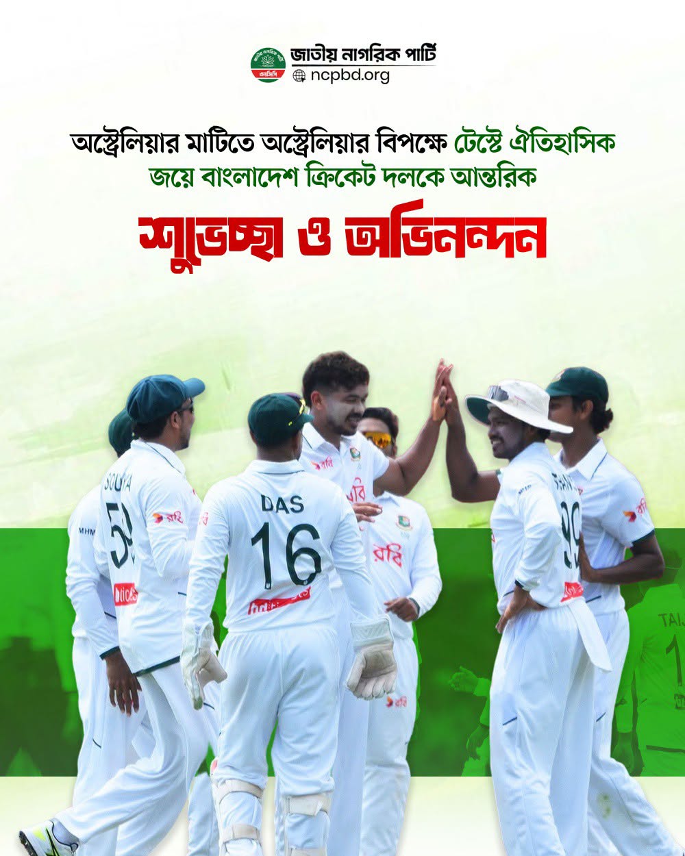 জাতীয় নাগরিক পার্টির অভিনন্দন বার্তায় মুখর বাংলাদেশ
