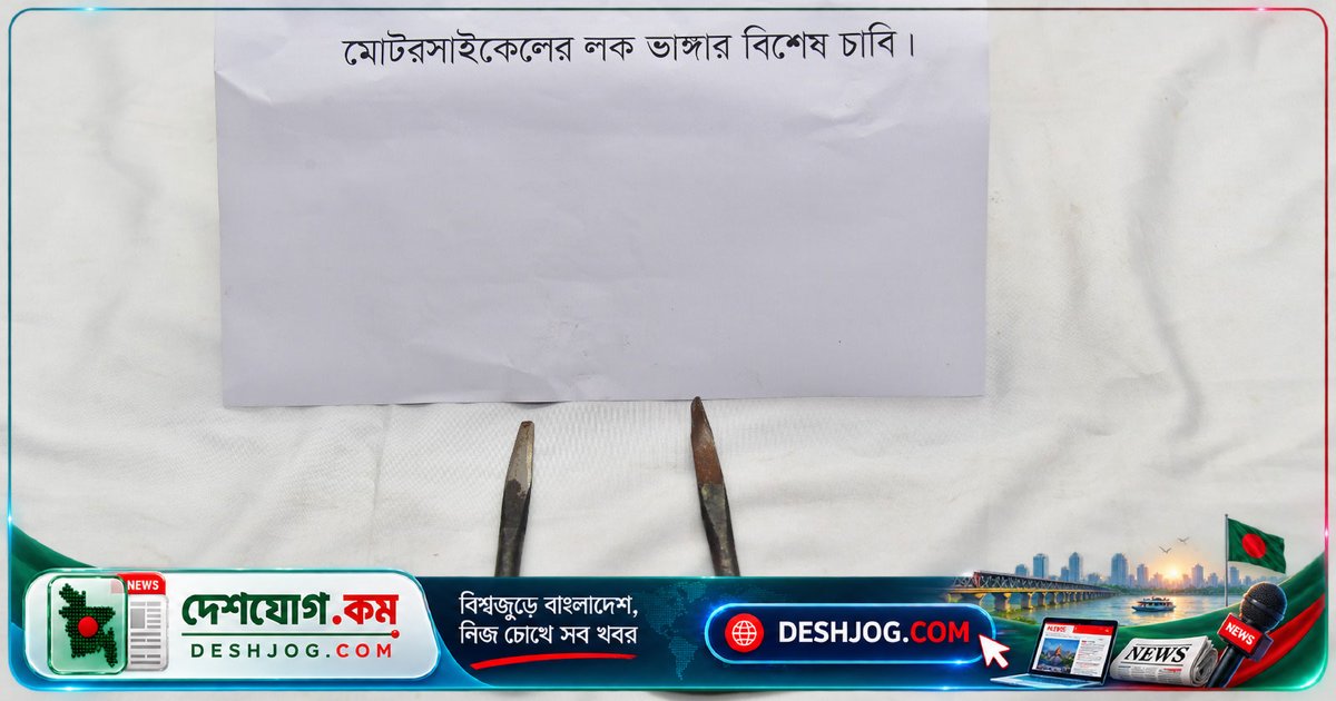 ১০ সেকেন্ডে লক ভাঙার 'জাদু চাবি' দিয়ে ঢাকার মোটরসাইকেল চুরির চক্র ধ্বংস, ৬ জন গ্রেপ্তার