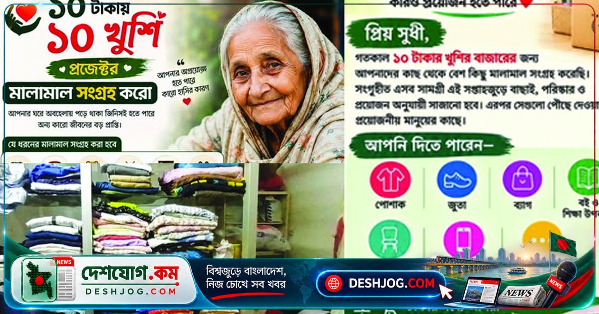 ১০ টাকায় খুশি: বাসায় পড়ে থাকা জিনিস দিয়ে অন্যের জীবনকে আনন্দময় করুন