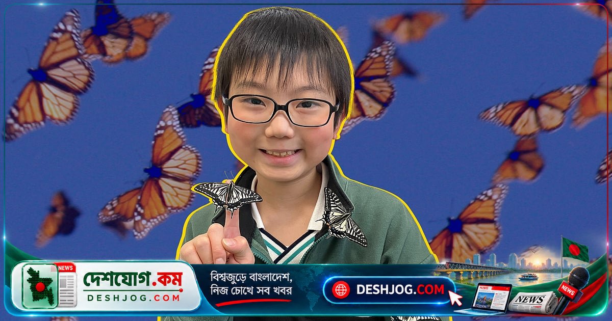 ১০ বছর বয়সী জো নাগাই প্রজাপতির অদ্ভুত স্মৃতিশক্তি আবিষ্কার করে বিজ্ঞানীদের মুগ্ধ করে