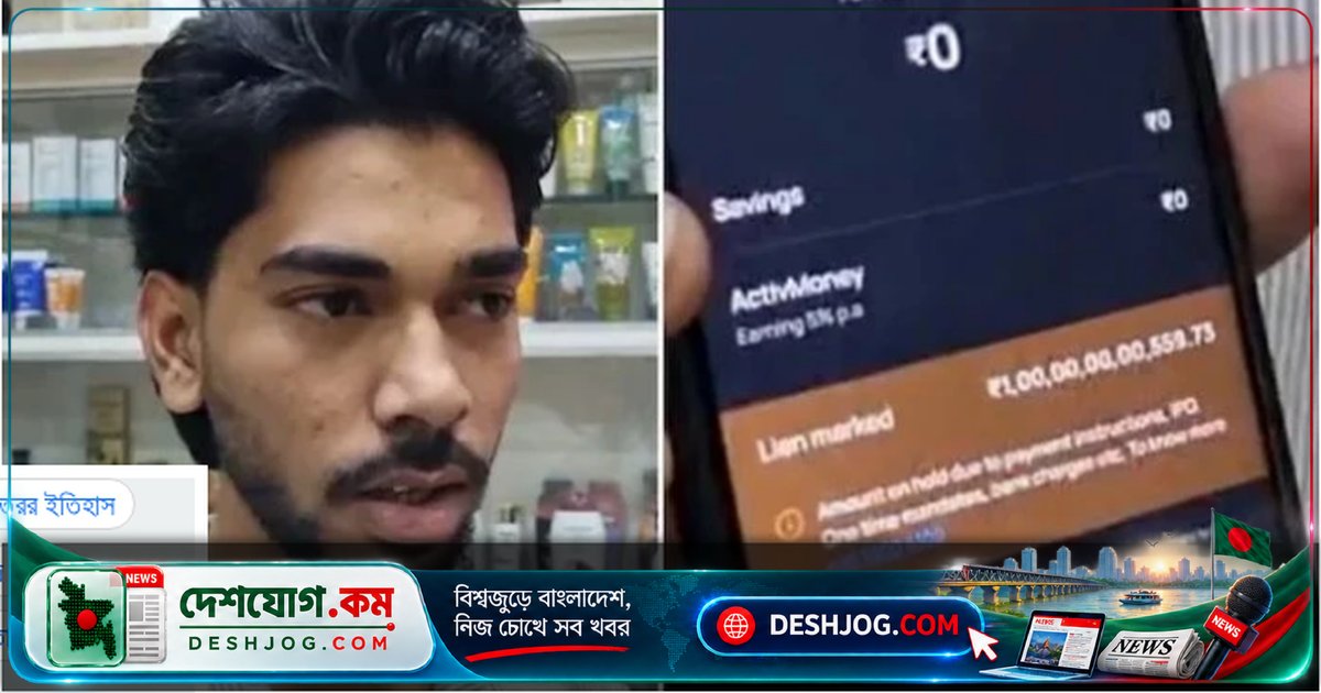 ১০ হাজার বেতনে কর্মরত তরুণের ব্যাংক অ্যাকাউন্টে অদ্ভুতভাবে জমা ১০ হাজার কোটি টাকা!