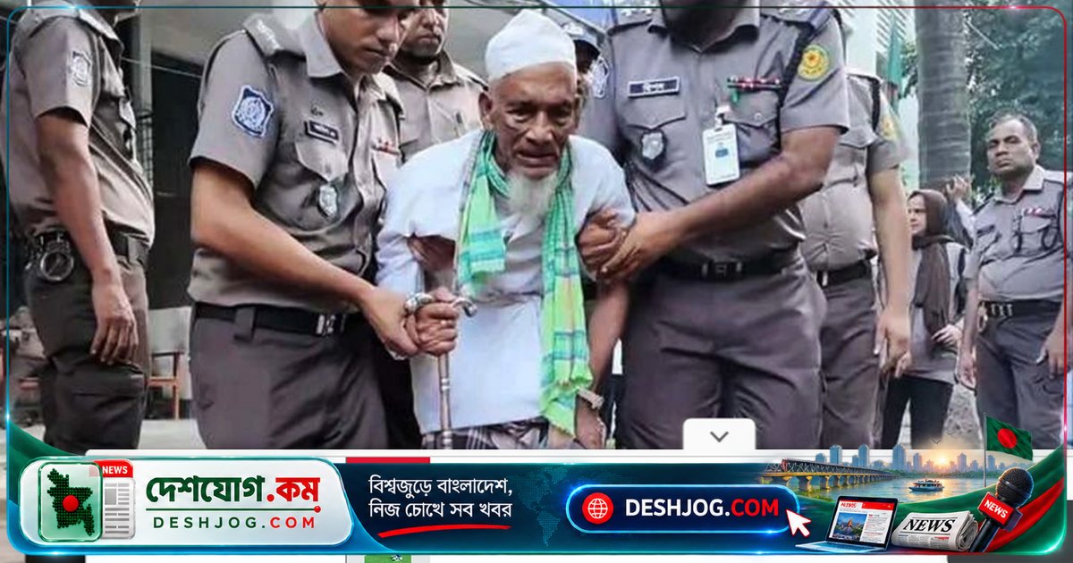 ১০৪ বছর বয়সী নুর মোহাম্মদ ২৬ বছর পুরনো হত্যা-ডাকাতি মামলায় কারাগারে যান, জামিন আবেদন নাকচ
