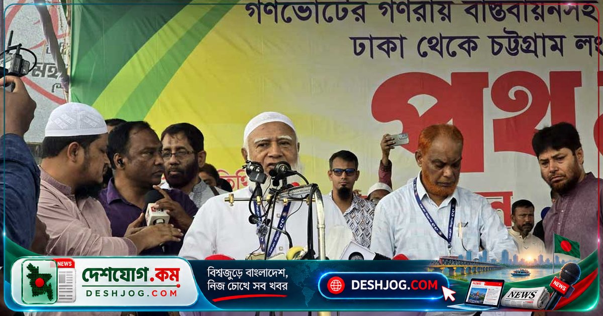 ১১ দলীয় ঐক্যজোটের লংমার্চে জামায়াত আমির: সরকারের ভাঁওতাবাজি মেনে নেবে না জনগণ