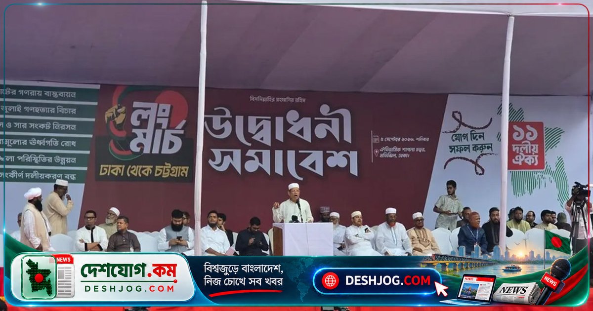 ১১ দলীয় ঐক্যের লংমার্চে ঢাকার শাপলা চত্বরে শুরু হয় গণতান্ত্রিক দাবির উদ্বোধনী সমাবেশ