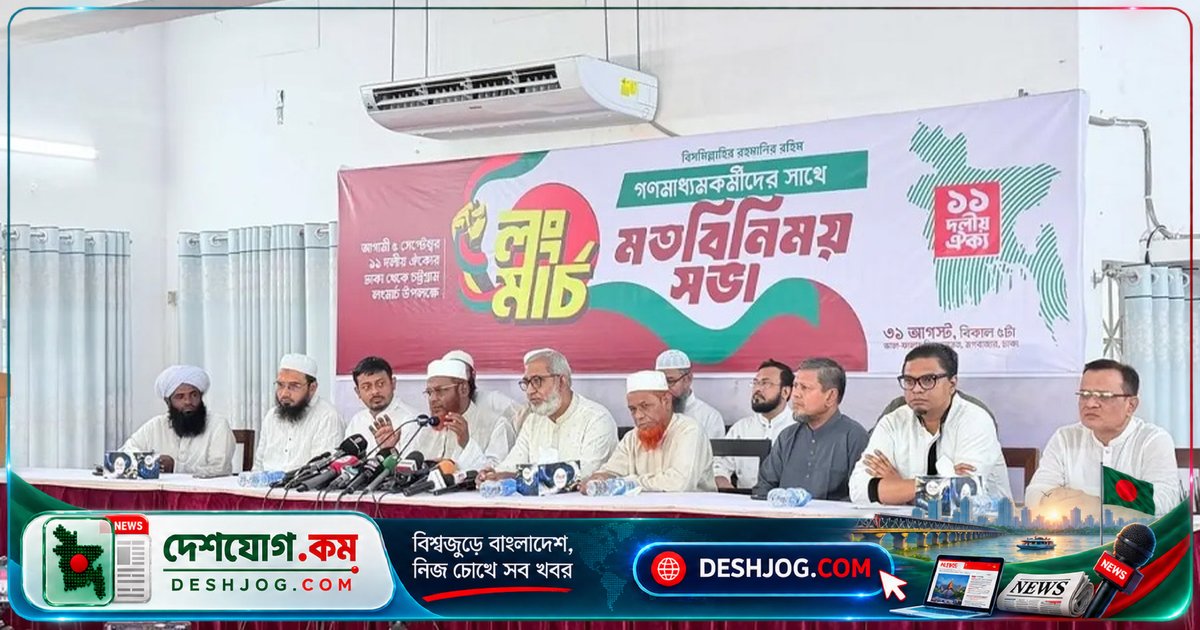 ৫ সেপ্টেম্বরের লংমার্চে সরকারি বাধা দেওয়া হলে তা প্রতিহত করে চট্টগ্রাম পৌঁছাবেন ১১ দল