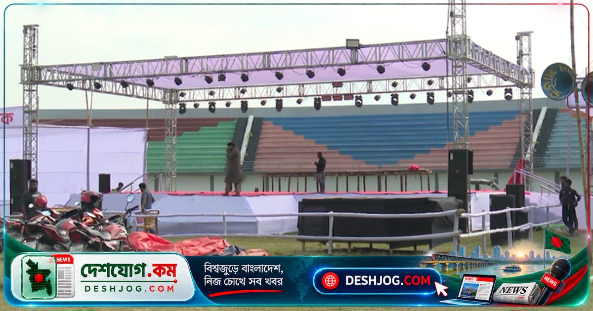 ১১ দলীয় ঐক্যের লংমার্চের সমাপনী সমাবেশে কুষ্টিয়া শহীদ আবরার স্টেডিয়ামে আশা করা হচ্ছে লক্ষাধিক অংশগ্রহণ