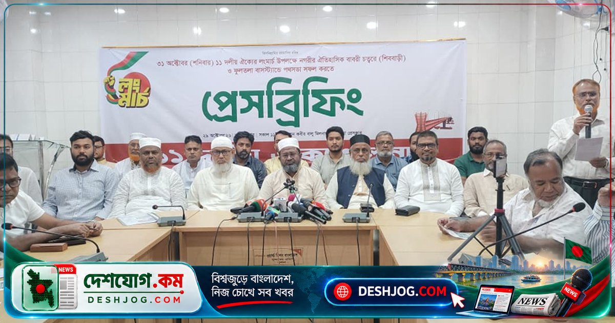 ১১ দলের লংমার্চ: জনগণের দাবি তুলে ধরার ঐতিহাসিক মঞ্চে খুলনা মহানগরীতে লক্ষাধিকের সমাগমের আশা