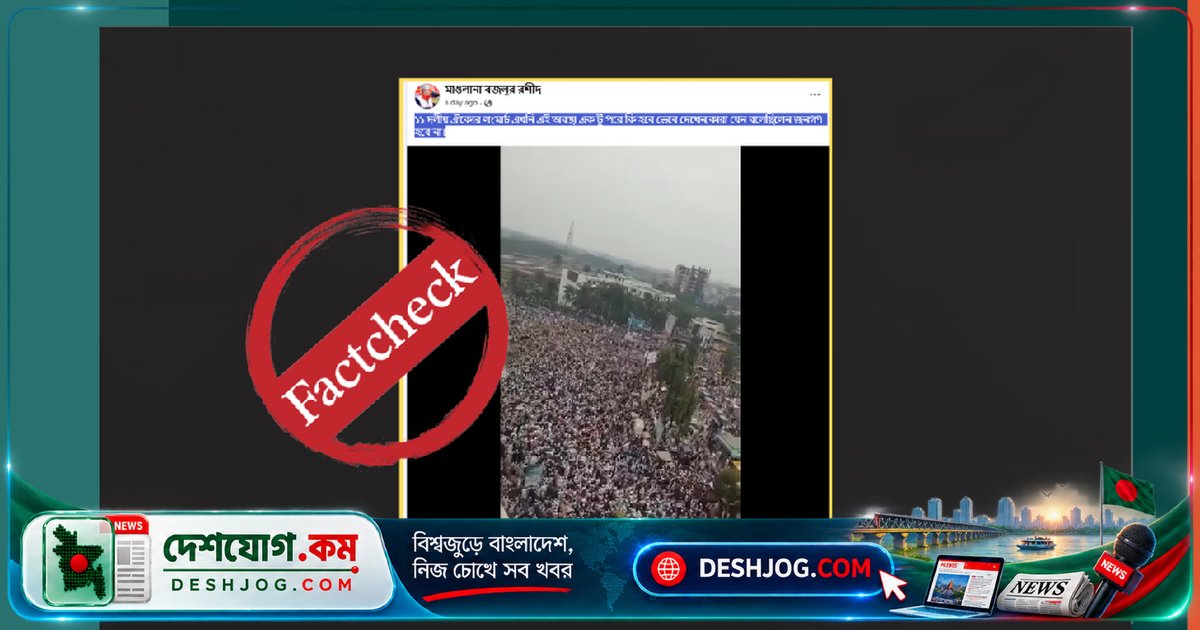 ১১ দলীয় জোটের লংমার্চ দাবির ভিডিও: খুলনার পুরাতন সমাবেশের ছবি কেন ছড়িয়ে পড়ছে?