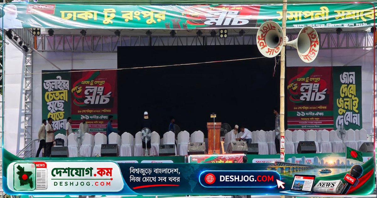 ১১ দলের ঐক্যবদ্ধ লংমার্চের সমাপনী সমাবেশে রংপুরে প্রস্তুত ২০০ মাইকের মঞ্চ, আট জেলা থেকে আসবে পাঁচ লাখেরও বেশি মানুষ
