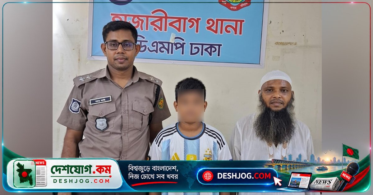 পড়াশোনার চাপে পালিয়ে যাওয়া ১১ বছর বয়সী শিশুকে ৮ দিন পর উদ্ধার: ঢাকার হাজারীবাগ থানার ঘটনা