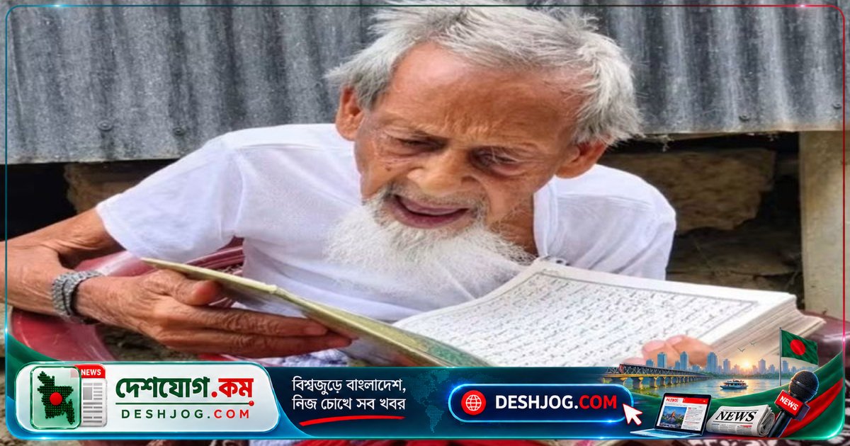 ১২৩ বছর বয়সী নাটোরের কোরআন পাঠক আব্বাস প্রামানিক চশমা ছাড়া শেষ নিঃশ্বাস ত্যাগ করেন