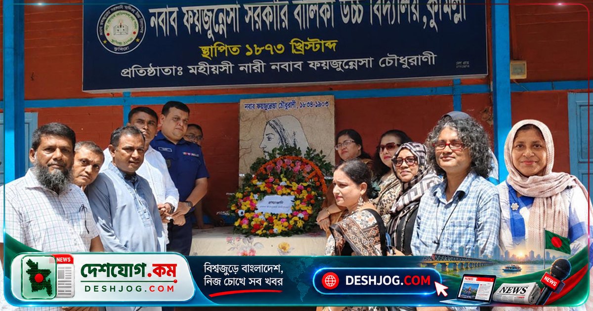 ১২৩ বছর পরও স্মরণে কুমিল্লায় নবাব ফয়জুন্নেছা চৌধুরানীর সমাজসেবা ও নারী শিক্ষার অবদান উদযাপিত