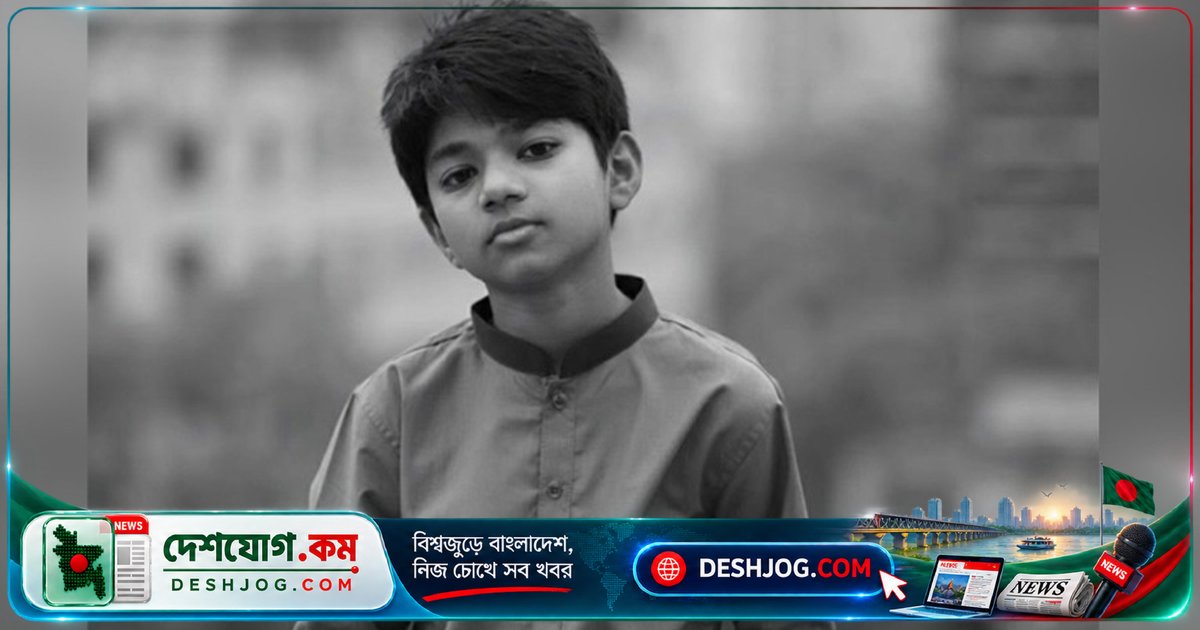 ১৩ বছর বয়সী অপ্রতিমের শেষ বিদায়ে কুমিল্লা ভেঙে পড়লো: ‘অপরাধীকে দৃষ্টান্তমূলক শাস্তি দিতে হবে’