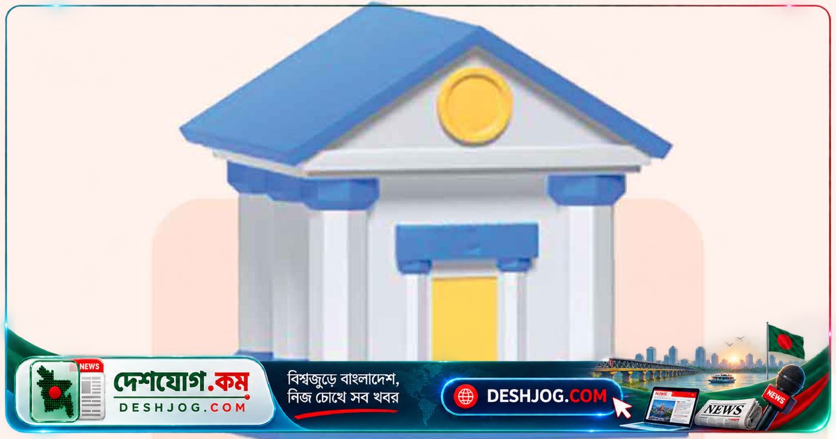 ১৫টি ব্যাংকের নড়বড়ে আর্থিক অবস্থা: খেলাপি ঋণের চাপে সুরক্ষা ব্যবস্থা ব্যর্থ