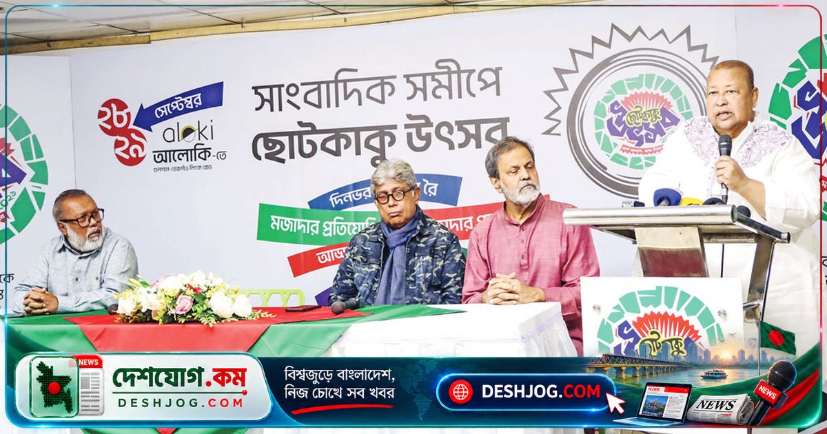১৫ বছর পরও আনন্দের সঞ্চার: 'ছোটকাকু' উৎসবে মজার প্রতিযোগিতা ও বিনোদনের দুদিন