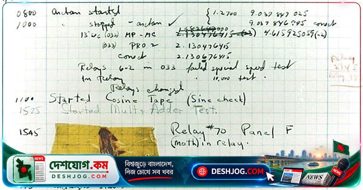 ১৯৪৭ সালের ঐতিহাসিক ঘটনা: কম্পিউটার বাগের সত্যি সত্যি ছিল মরা পোকা!