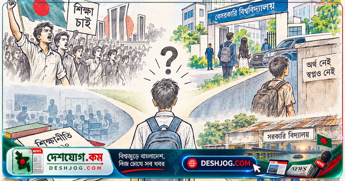 ১৯৬২ সালের শিক্ষা আন্দোলনের ৬৪ বছর পূর্তিতে: বাংলাদেশে শিক্ষার বাণিজ্যিকীকরণ ও বৈষম্যের গভীরতা কত?
