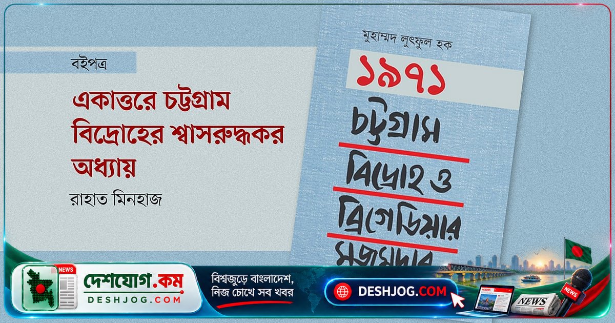 ১৯৭১: চট্টগ্রামে বাঙালি সেনাদের অস্ত্র-অস্ত্রালঙ্কার রক্ষা ও বিদ্রোহের গোপন পরিকল্পনা