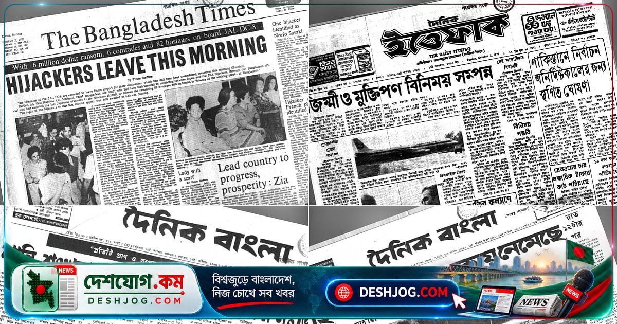 ১৯৭৭ সালের বিমান ছিনতাই নাটক: ঢাকায় অবতরণ করে জাপান এয়ারলাইন্সের বিমান, ১০৫ ঘণ্টা চলে উত্তেজনাকর ঘটনা