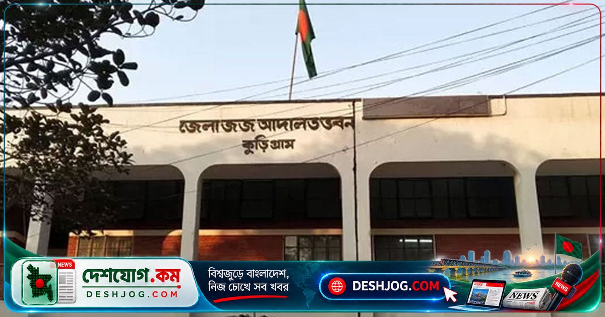 ২০ বছর পর রৌমারী জোড়া খুন মামলায় যাবজ্জীবন ও তিন বছরের কারাদণ্ড: আদালতের রায়