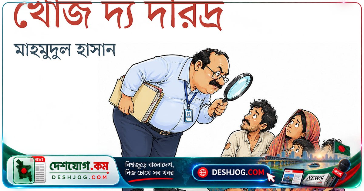 ২০১০ কোটি খরচে দরিদ্রদের খোঁজে বের হলো... কিন্তু তাদের দারিদ্র্য কি মিটবে?