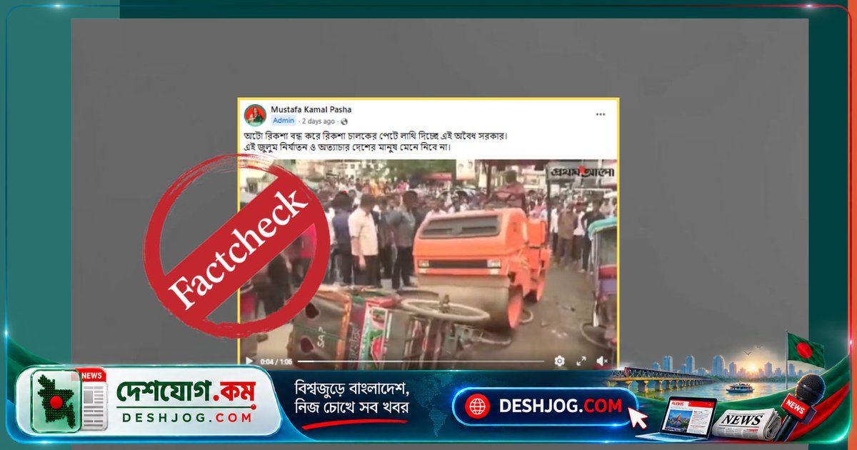 ২০১৭ সালের পুরোনো ভিডিওতে ভুল তথ্য দাবি: সরকার অটোরিকশা চালকদের পেটে লাথি দিচ্ছে না