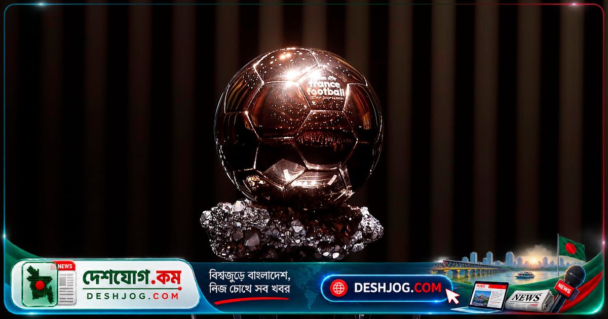 ২০২৬ সালের ব্যালন ডি’অর কেন লন্ডনে, কবে হবে এবং কোথায় অনুষ্ঠিত হবে?