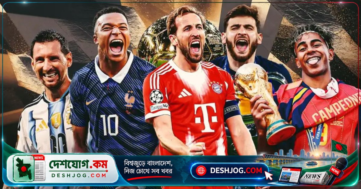 ২০২৬ ব্যালন ডি’অর: কে পাবে বিশ্ব ফুটবলের সর্বোচ্চ সম্মান? চূড়ান্ত সিদ্ধান্তের রহস্য উন্মোচিত