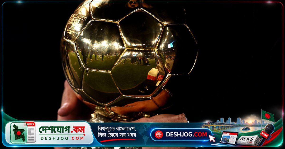 ২০২৬ সালের ফুটবলের সর্বোচ্চ সম্মান 'বালন দ’অর’: কে জিতবে? কখন হবে অনুষ্ঠান?
