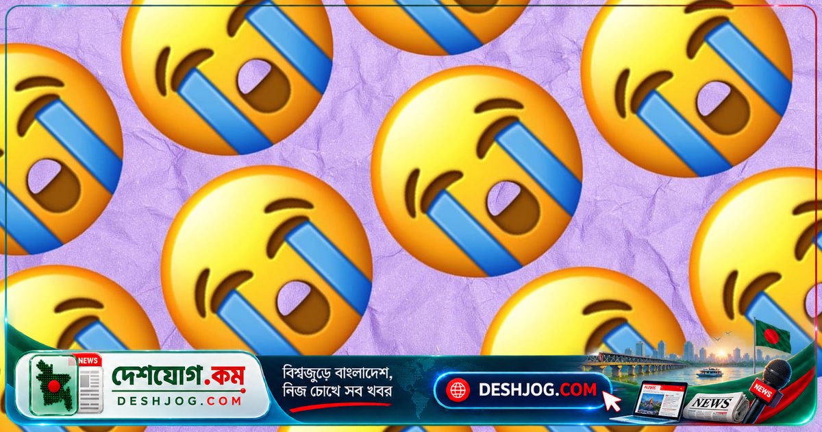 ২০২৬ সালে সবচেয়ে জনপ্রিয় ইমোজি কেন হলো চোখের জল গড়ানো মুখ? বিজ্ঞানী বলছেন, এগুলো আমাদের মস্তিষ্ককে প্রভাবিত করে!