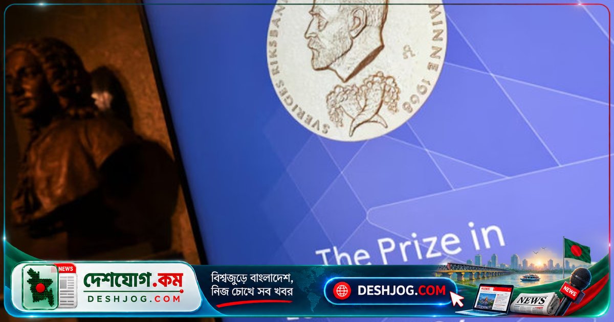 ২০২৬ অর্থনীতিতে নোবেল: যুক্তরাষ্ট্রের গবেষকরা পেলেন সামষ্টিক অর্থনীতির ব্যাপ্তিক ভিত্তি নিয়ে গবেষণার স্বীকৃতি